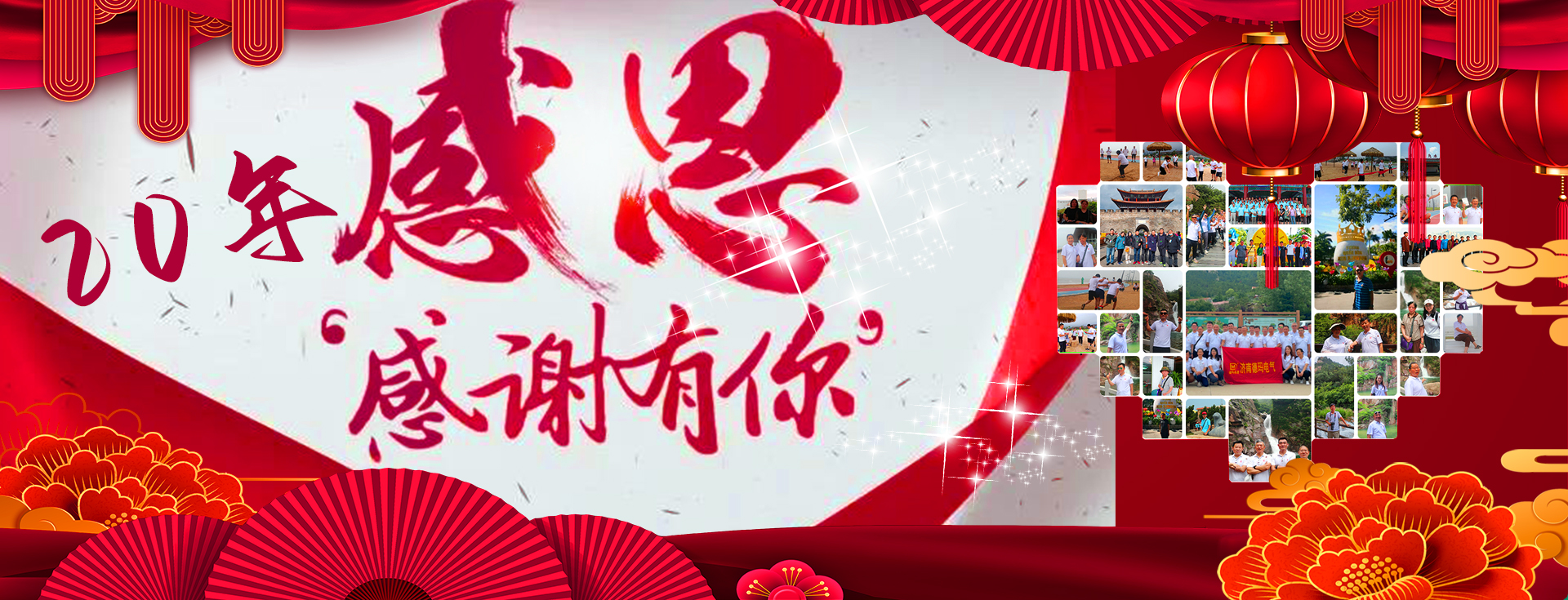 慶祝濟南德瑪電氣成立20周年